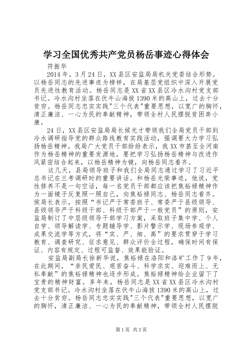 学习全国优秀共产党员杨岳事迹心得体会_第1页