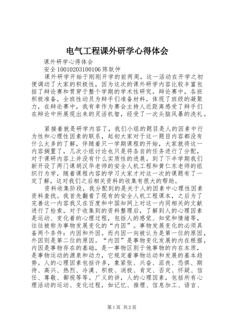 电气工程课外研学心得体会_第1页