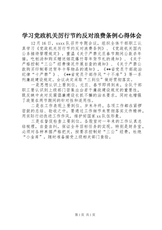 学习党政机关厉行节约反对浪费条例心得体会