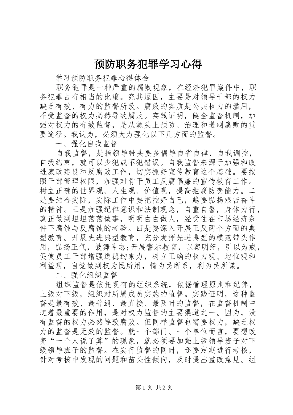 预防职务犯罪学习心得_第1页