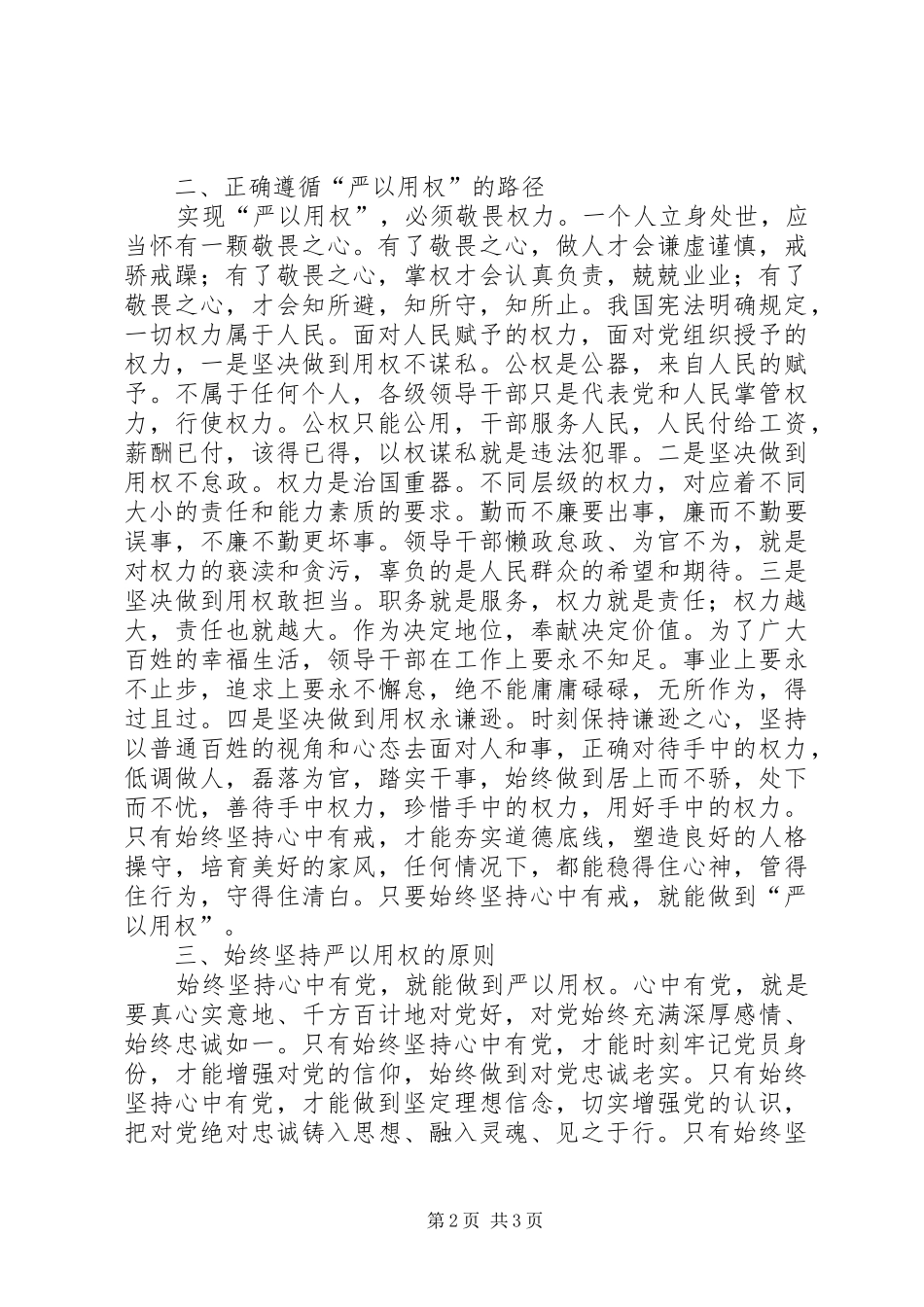 党员干部严以用权心得体会_第2页