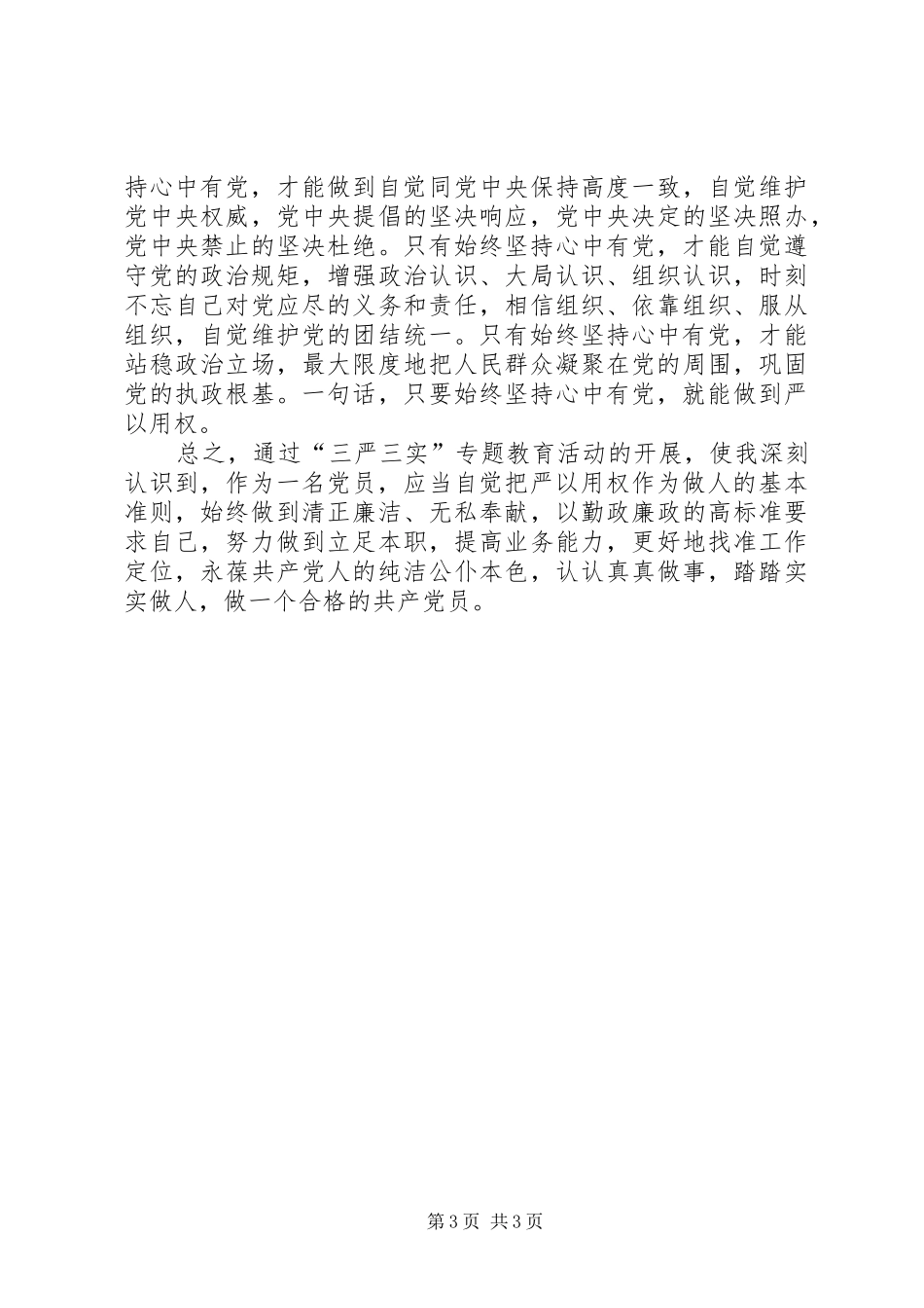 党员干部严以用权心得体会_第3页