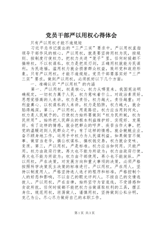 党员干部严以用权心得体会
