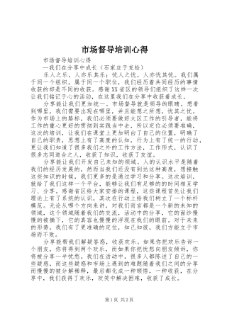 市场督导培训心得
