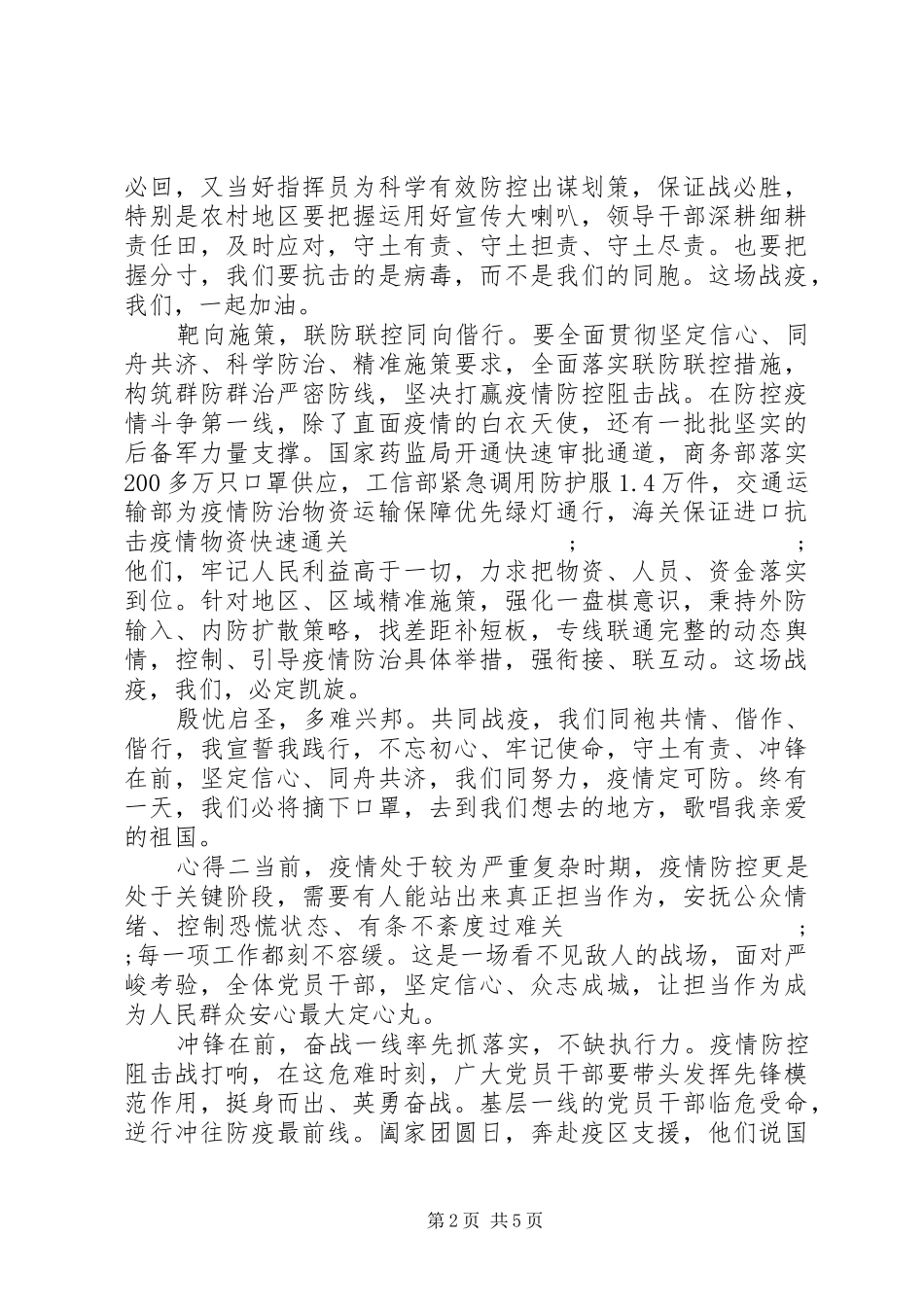 20XX年抗击疫情，党员心得感悟_第2页