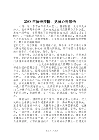 20XX年抗击疫情，党员心得感悟