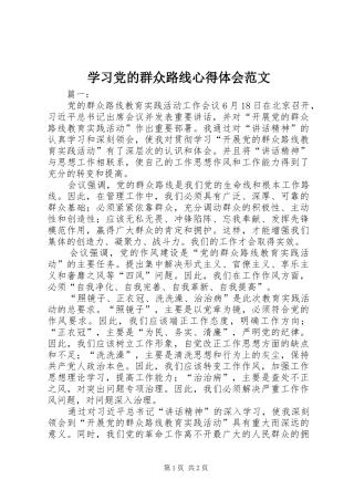 学习党的群众路线心得体会范文