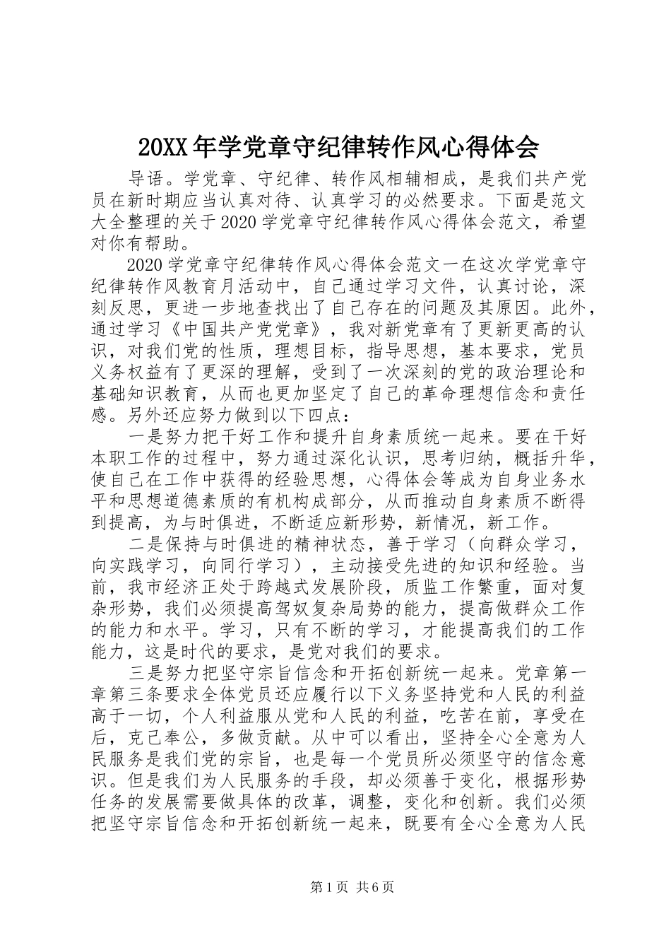20XX年学党章守纪律转作风心得体会_第1页