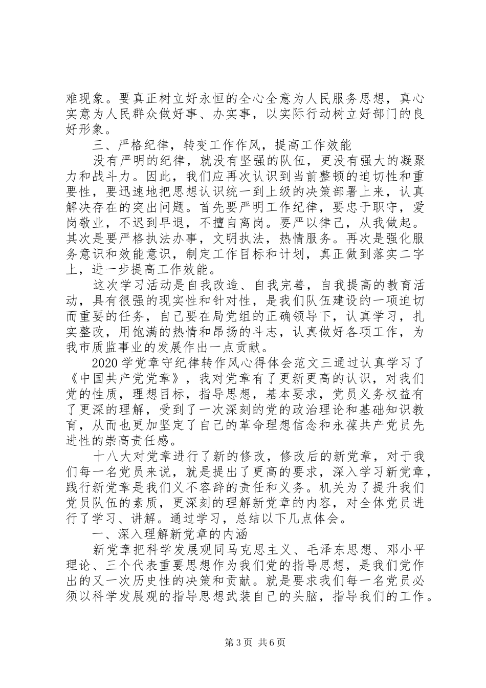 20XX年学党章守纪律转作风心得体会_第3页