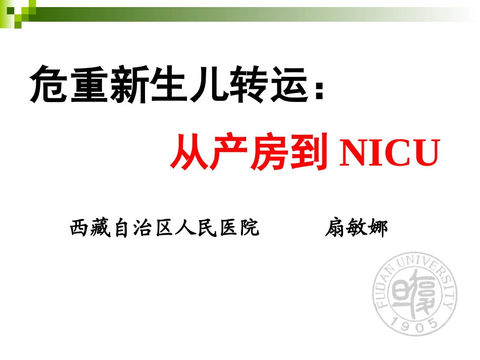 新生儿院前急救与转运_第1页