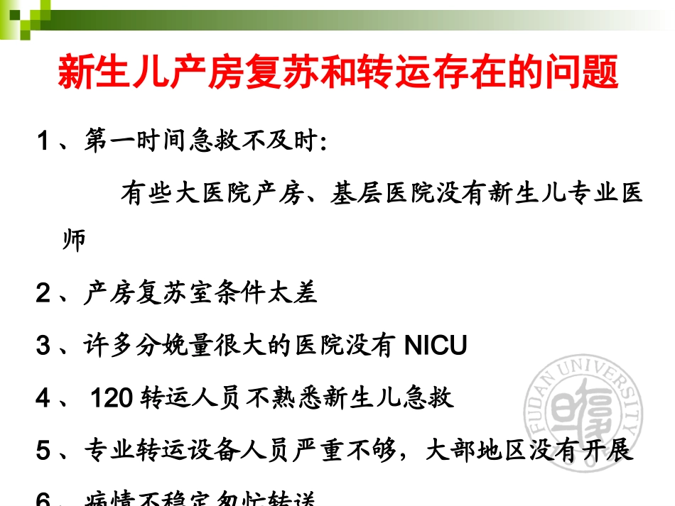 新生儿院前急救与转运_第2页