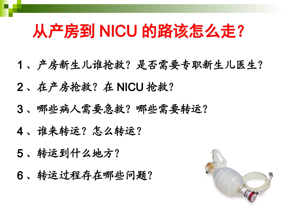 新生儿院前急救与转运_第3页