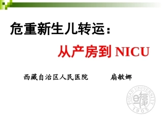 新生儿院前急救与转运