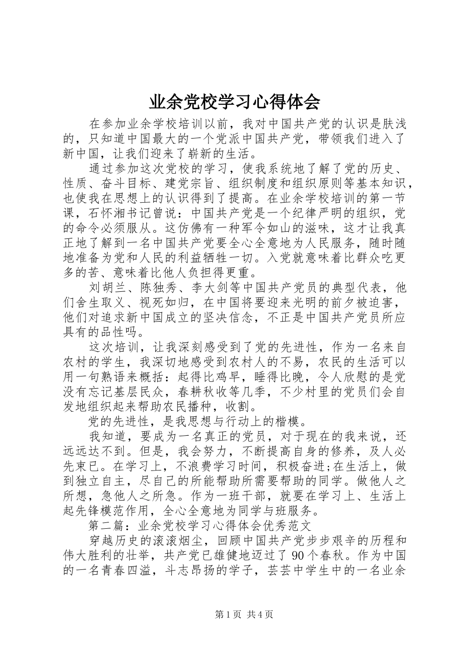 业余党校学习心得体会_第1页