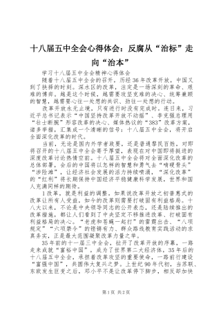 十八届五中全会心得体会：反腐从“治标”走向“治本”
