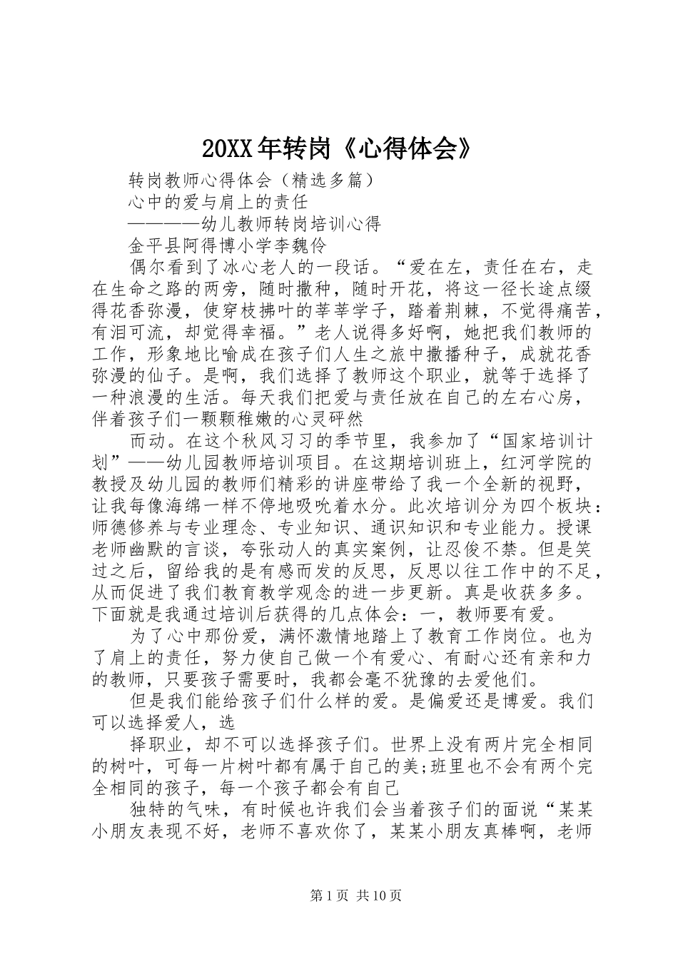 20XX年转岗《心得体会》 (2)_第1页