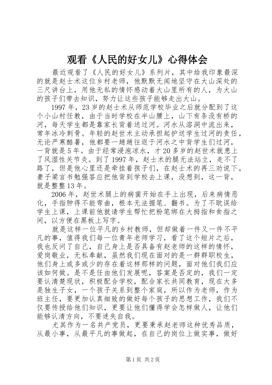 观看《人民的好女儿》心得体会_第1页