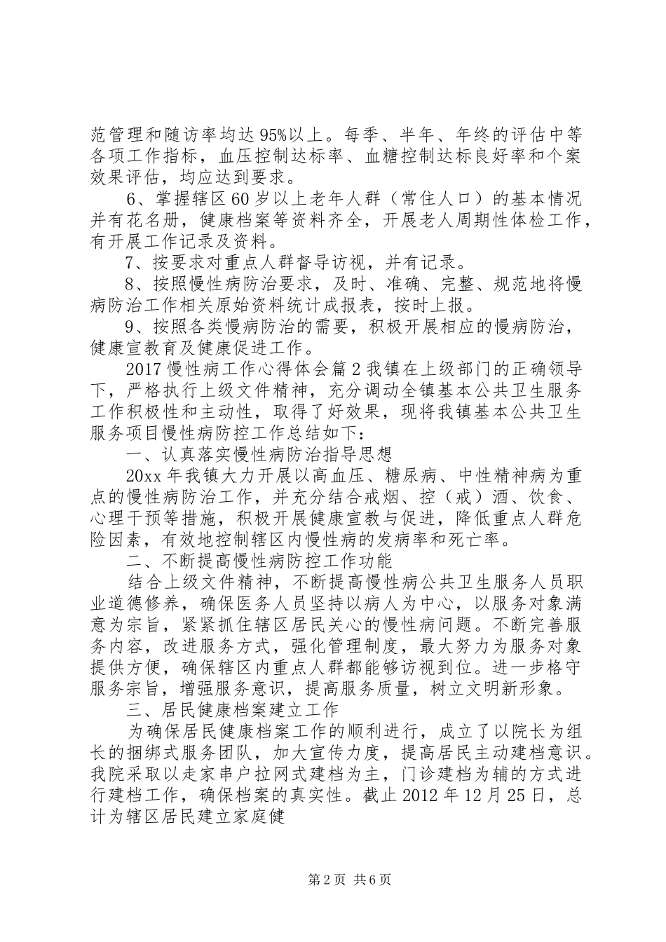 20XX年慢性病工作心得体会_第2页