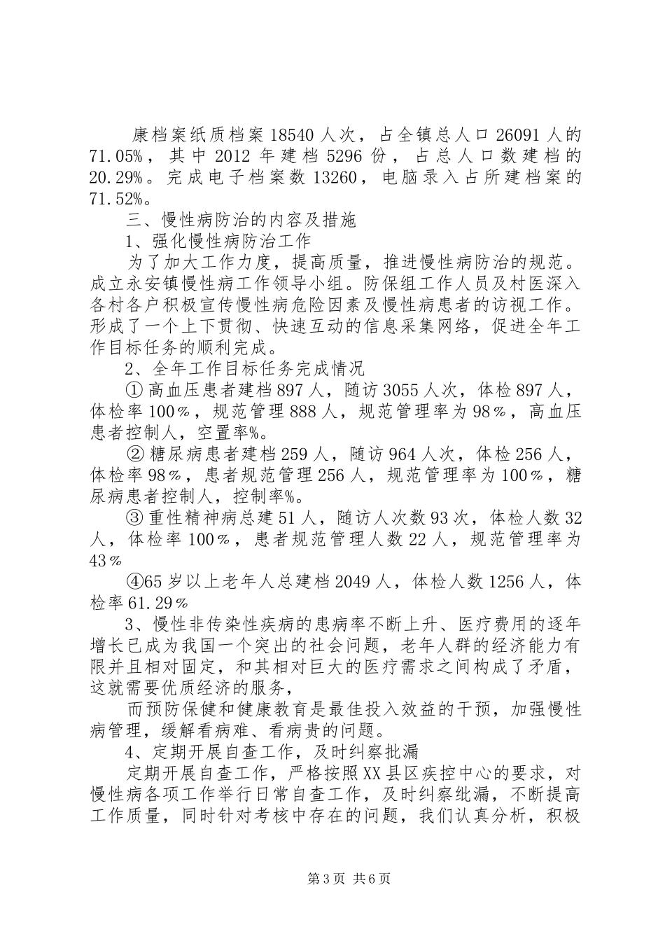 20XX年慢性病工作心得体会_第3页