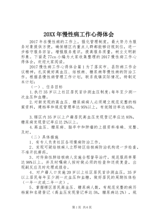 20XX年慢性病工作心得体会