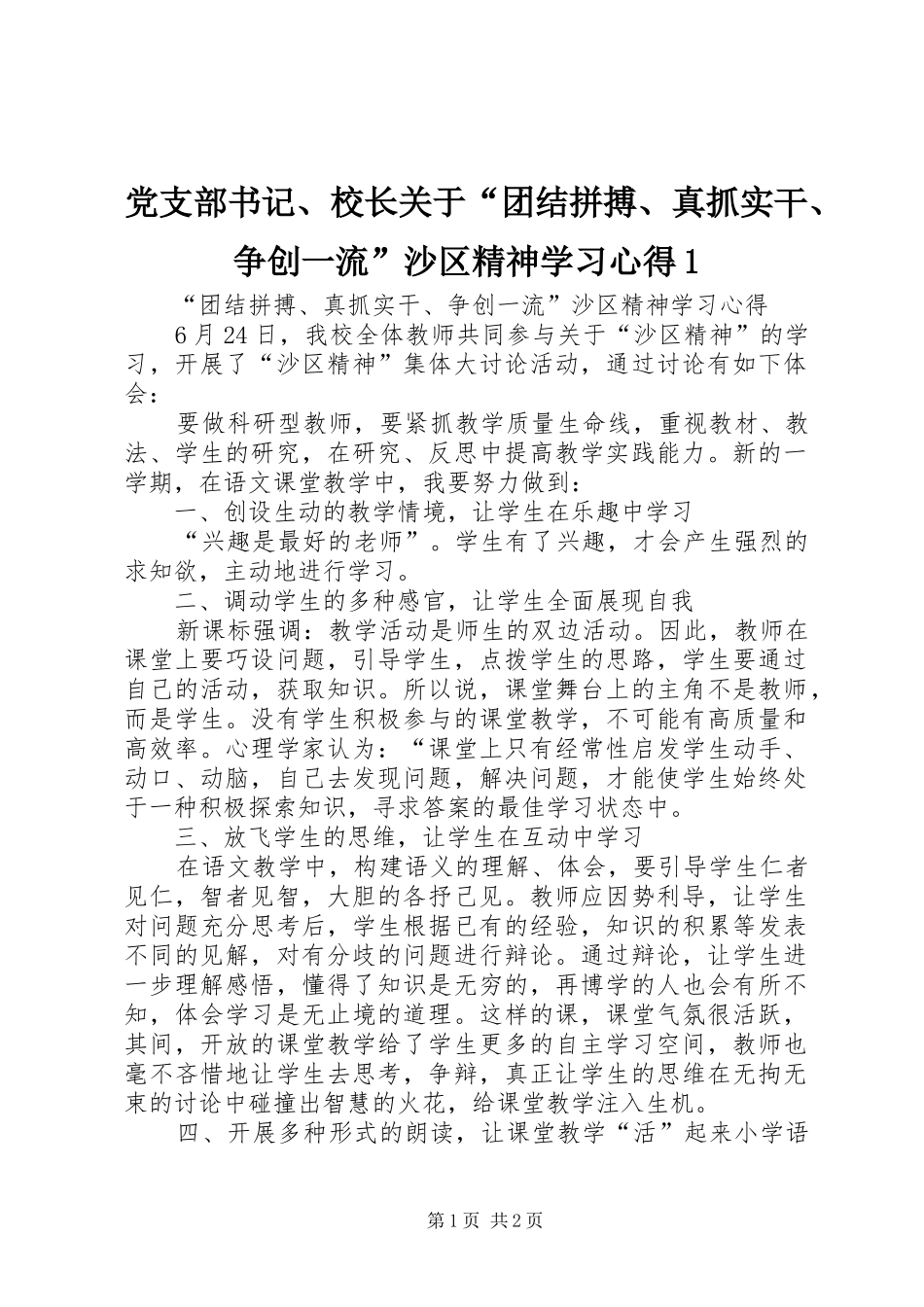 党支部书记、校长关于“团结拼搏、真抓实干、争创一流”沙区精神学习心得1_第1页