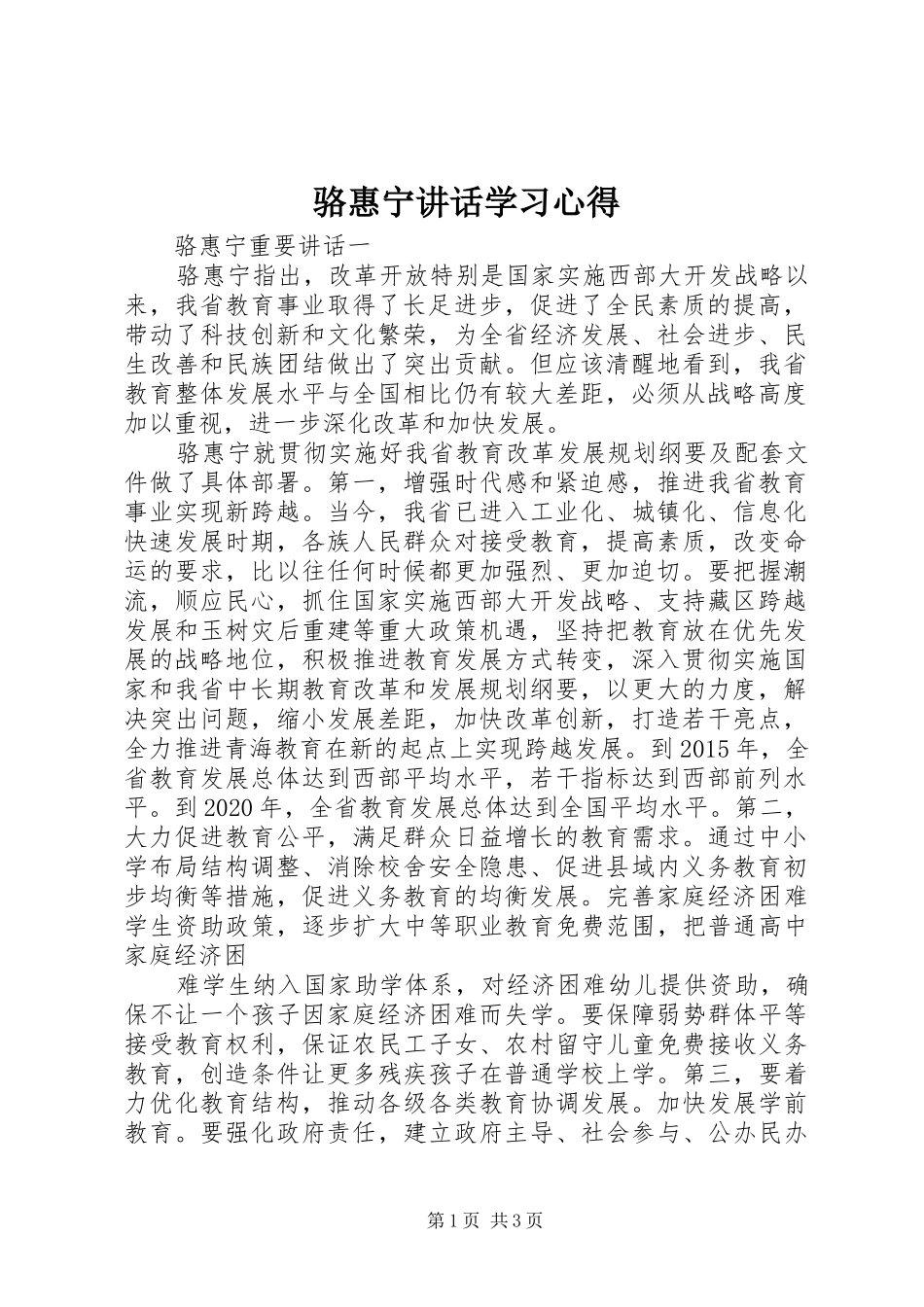 骆惠宁讲话学习心得_第1页