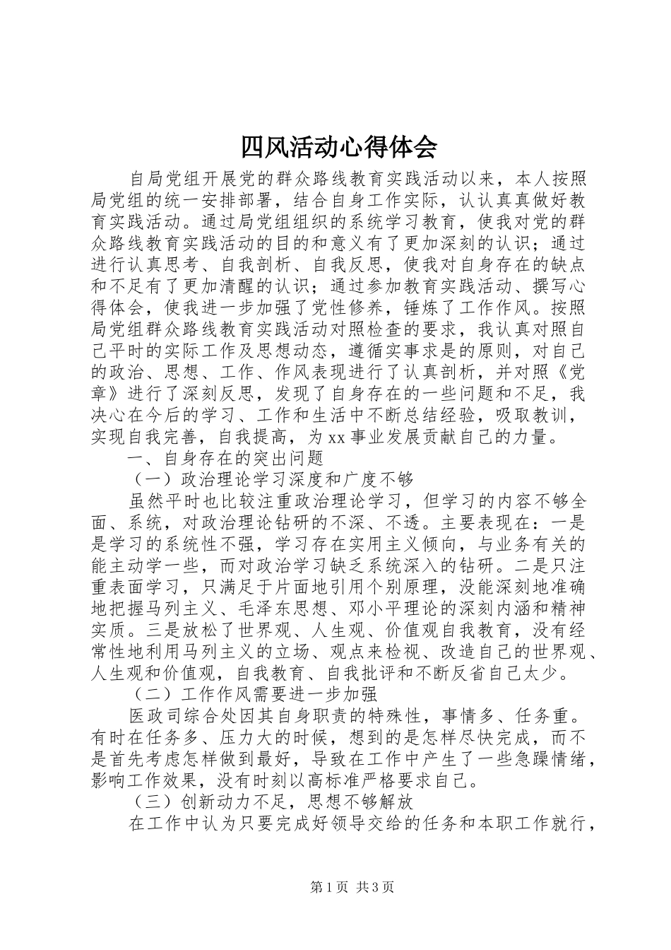 四风活动心得体会_第1页