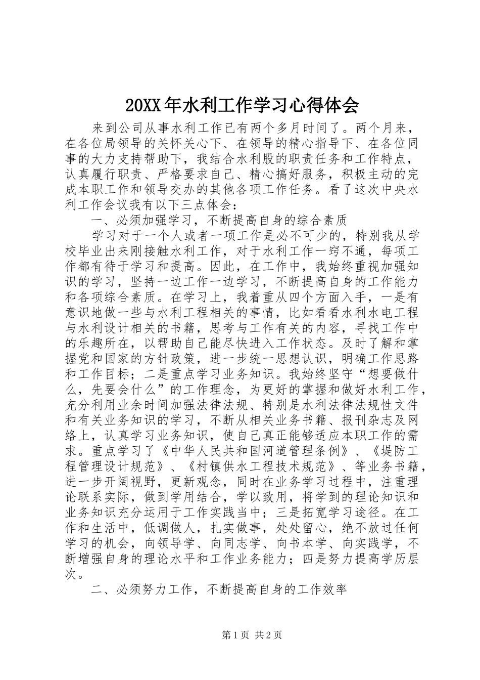 20XX年水利工作学习心得体会 (4)_第1页