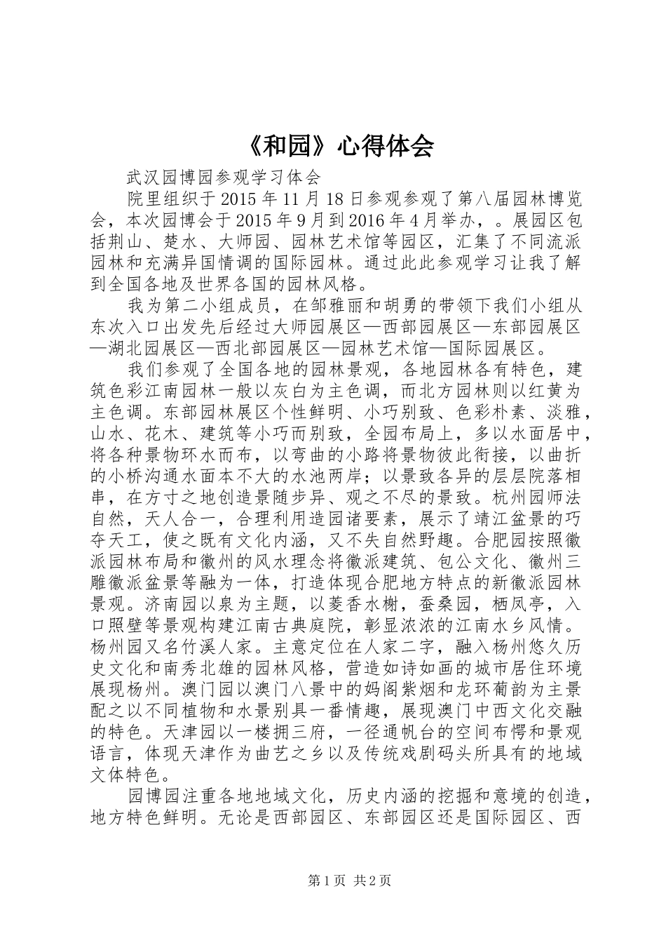 《和园》心得体会_第1页