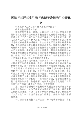 医院“三严三实”和“忠诚干净担当”心得体会