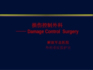 严重多发伤的救治策略1