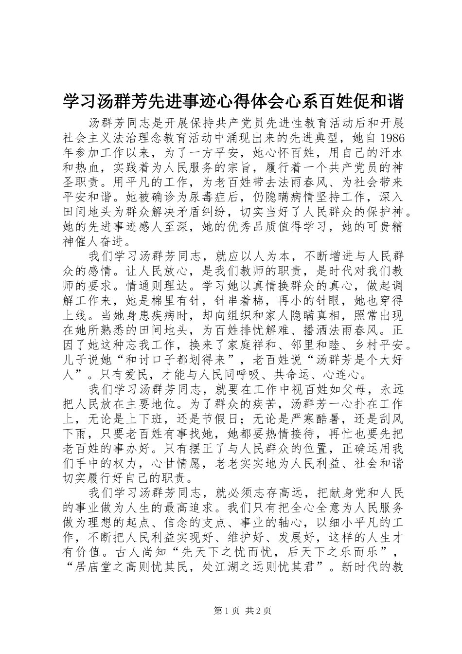 学习汤群芳先进事迹心得体会心系百姓促和谐_第1页