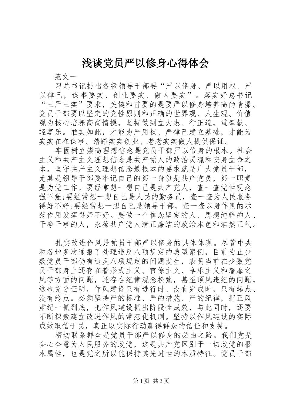 浅谈党员严以修身心得体会_第1页