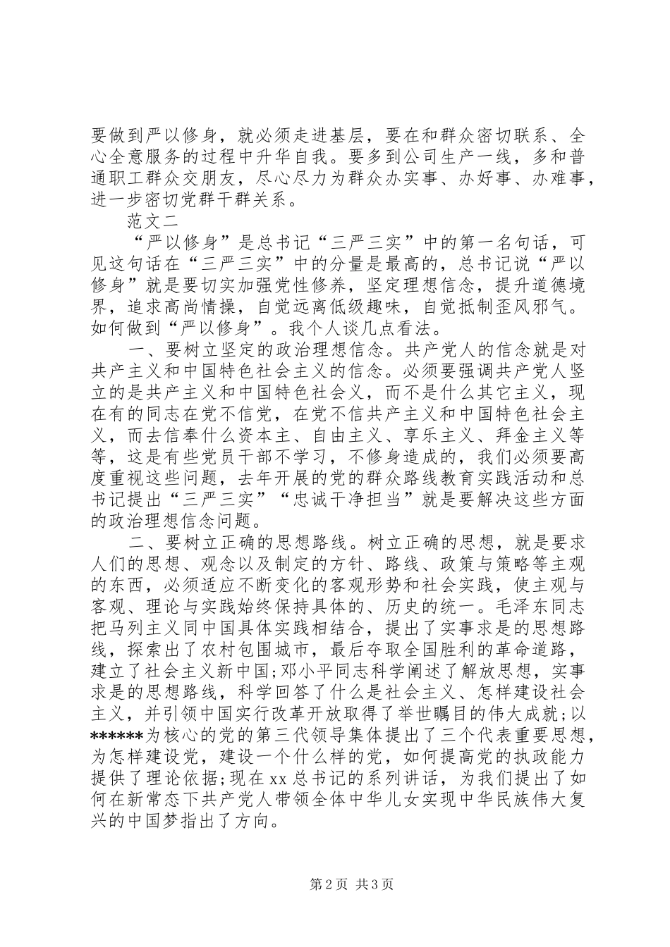 浅谈党员严以修身心得体会_第2页