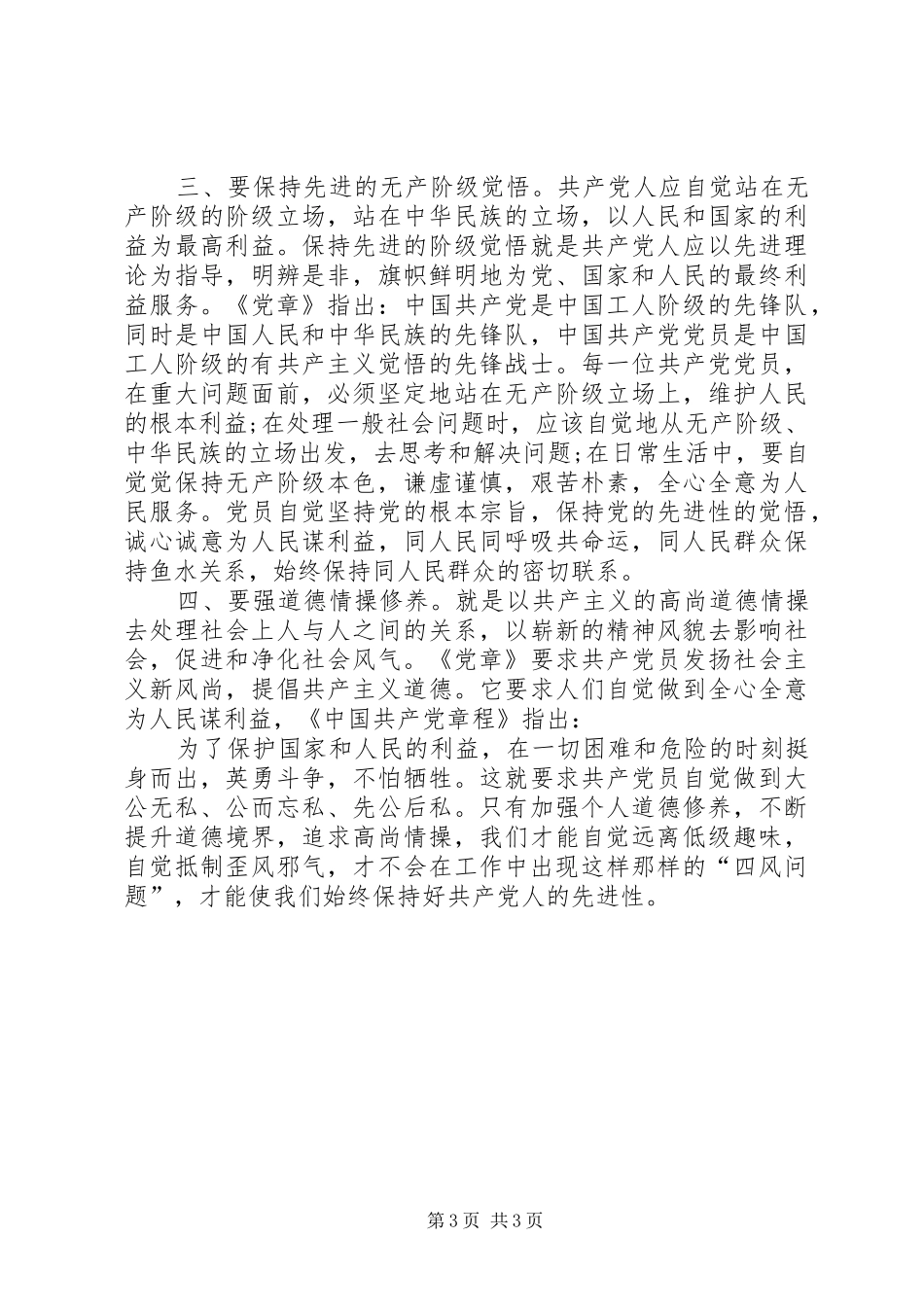 浅谈党员严以修身心得体会_第3页