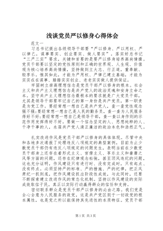 浅谈党员严以修身心得体会