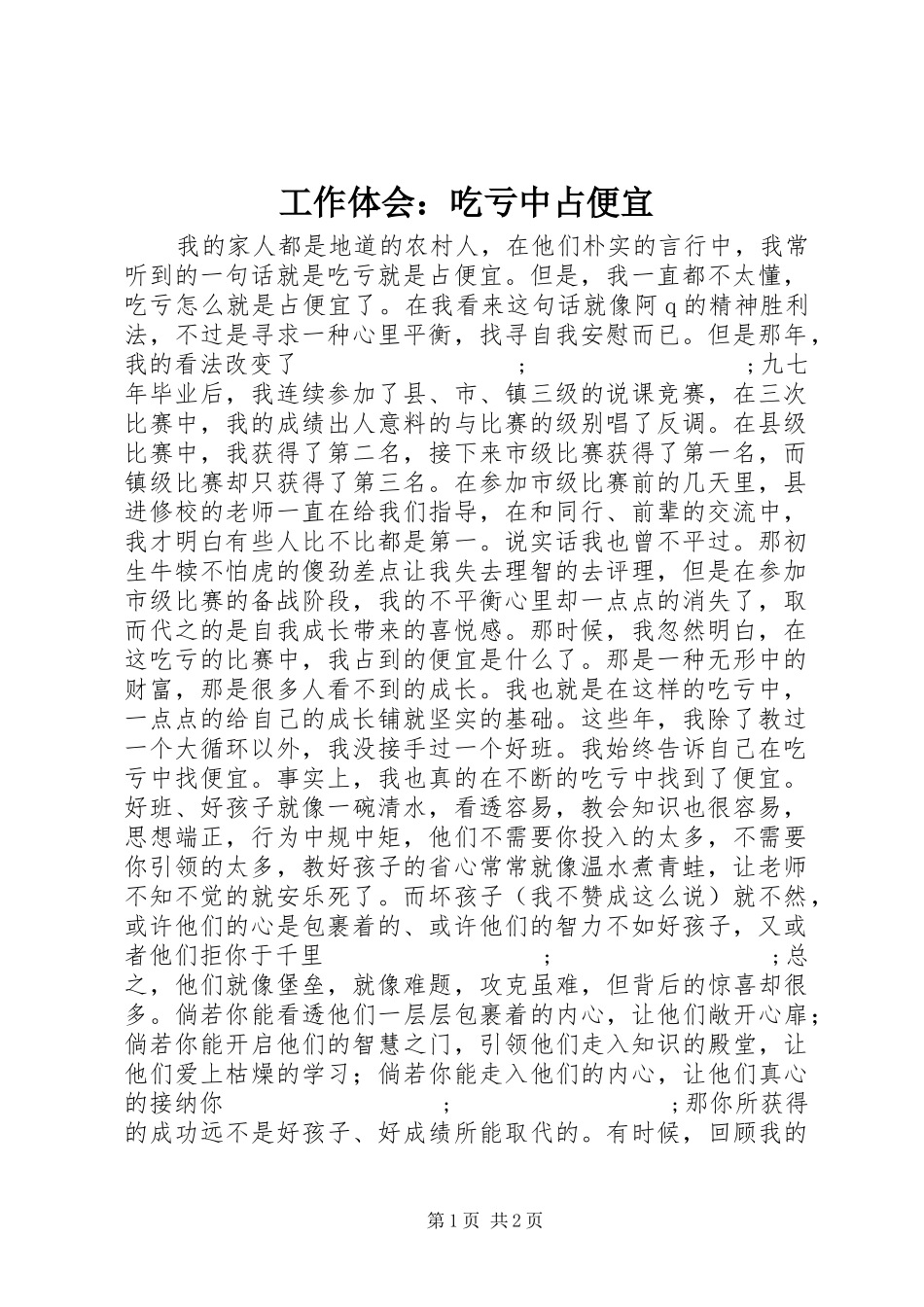 工作体会：吃亏中占便宜_第1页