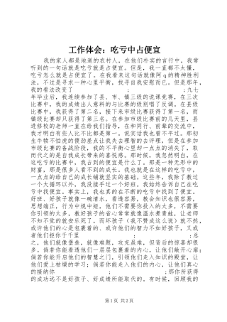 工作体会：吃亏中占便宜