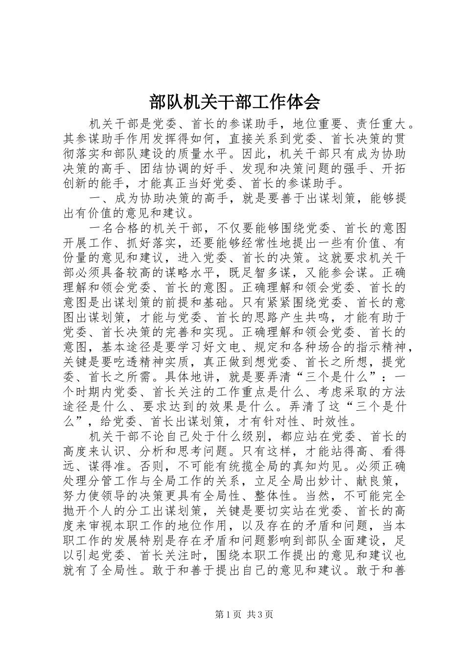 部队机关干部工作体会_第1页