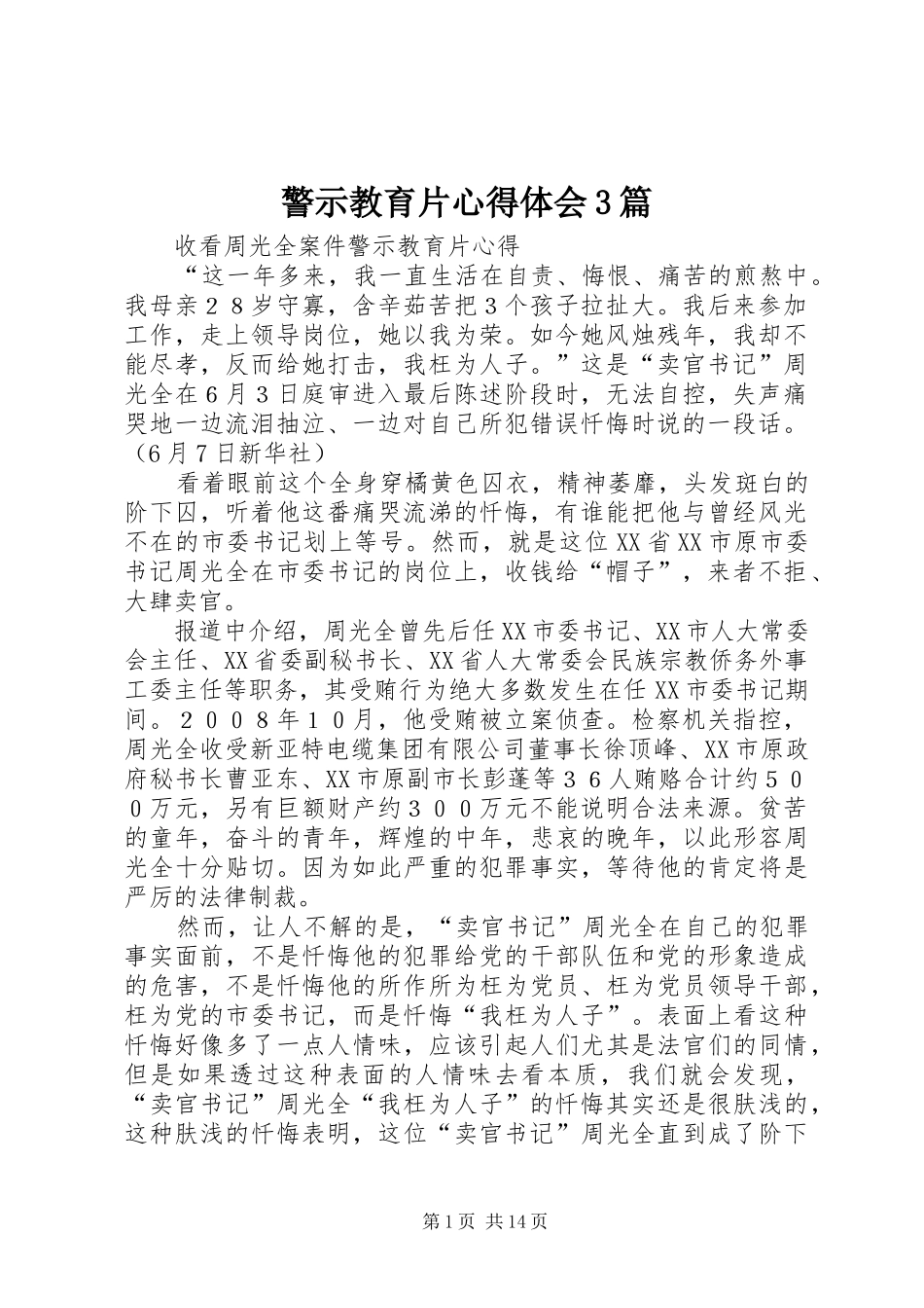 警示教育片心得体会3篇_第1页