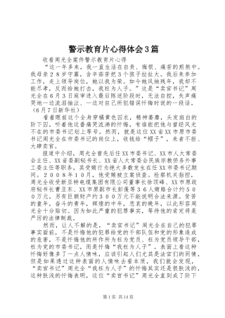 警示教育片心得体会3篇