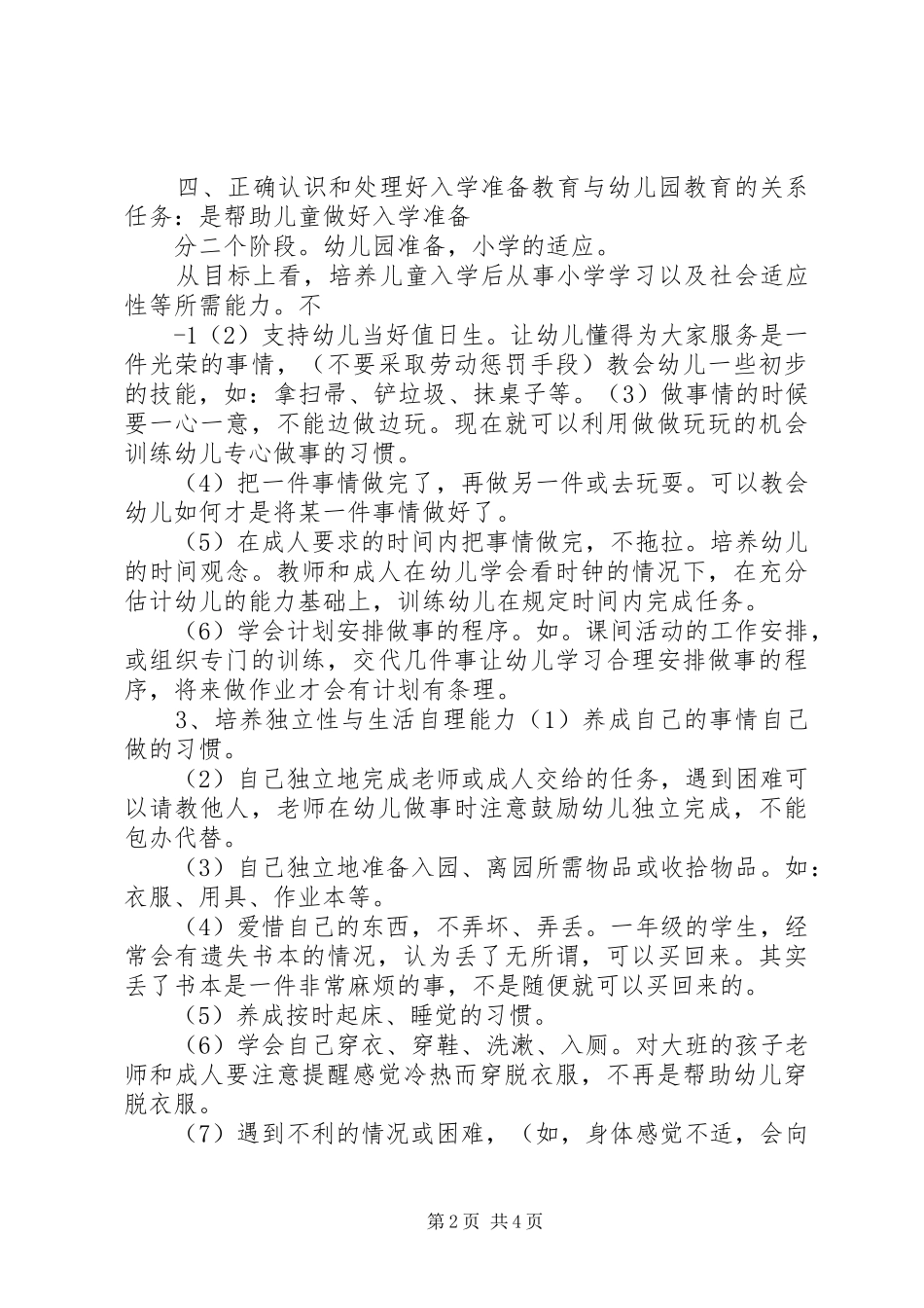 关于如何做好幼小衔接工作的体会_第2页