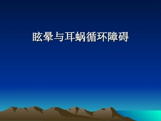 眩晕与耳蜗循环