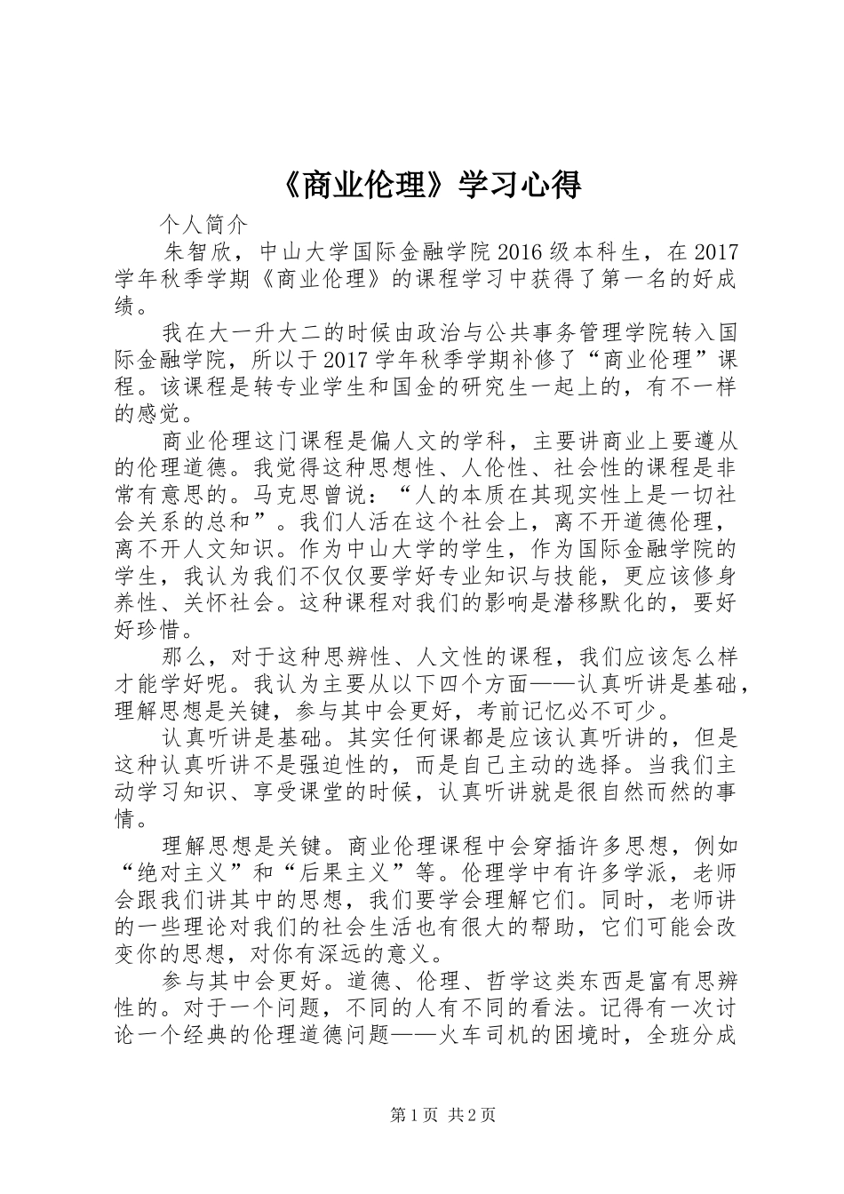 《商业伦理》学习心得_第1页