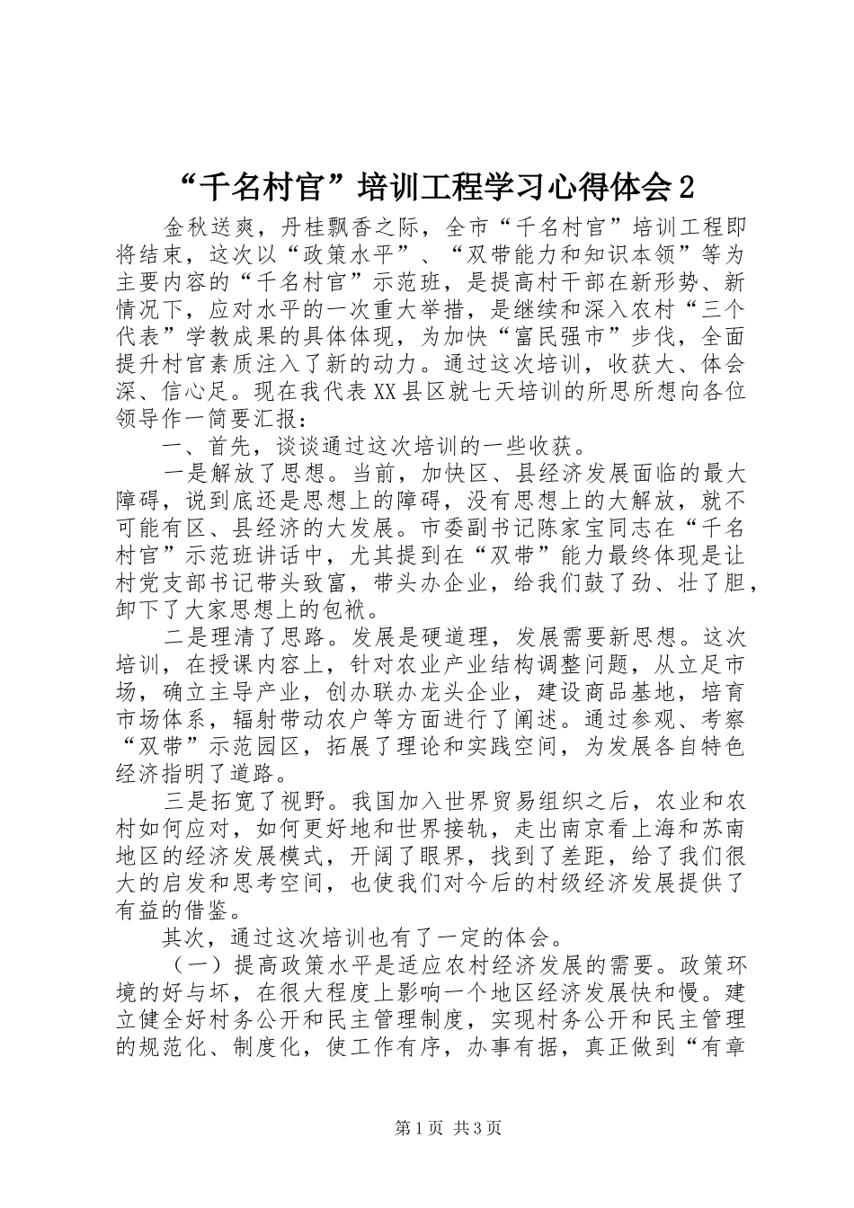 “千名村官”培训工程学习心得体会2_第1页