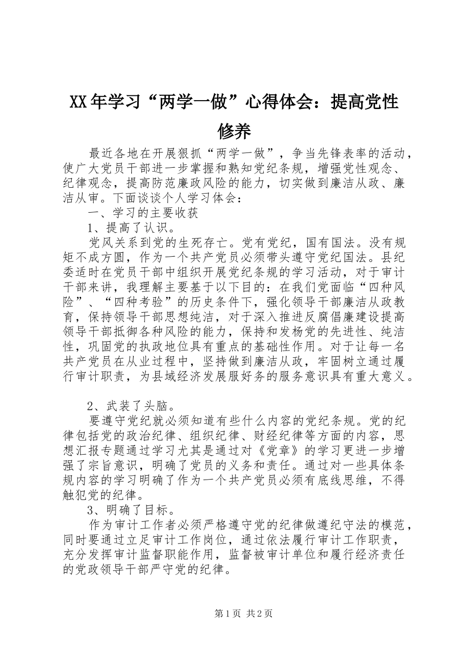 XX年学习“两学一做”心得体会：提高党性修养_第1页