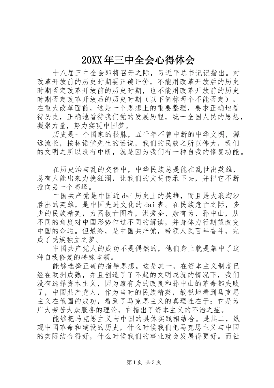 20XX年三中全会心得体会_第1页