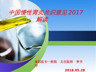 中国慢性胃炎共识意见2017解读