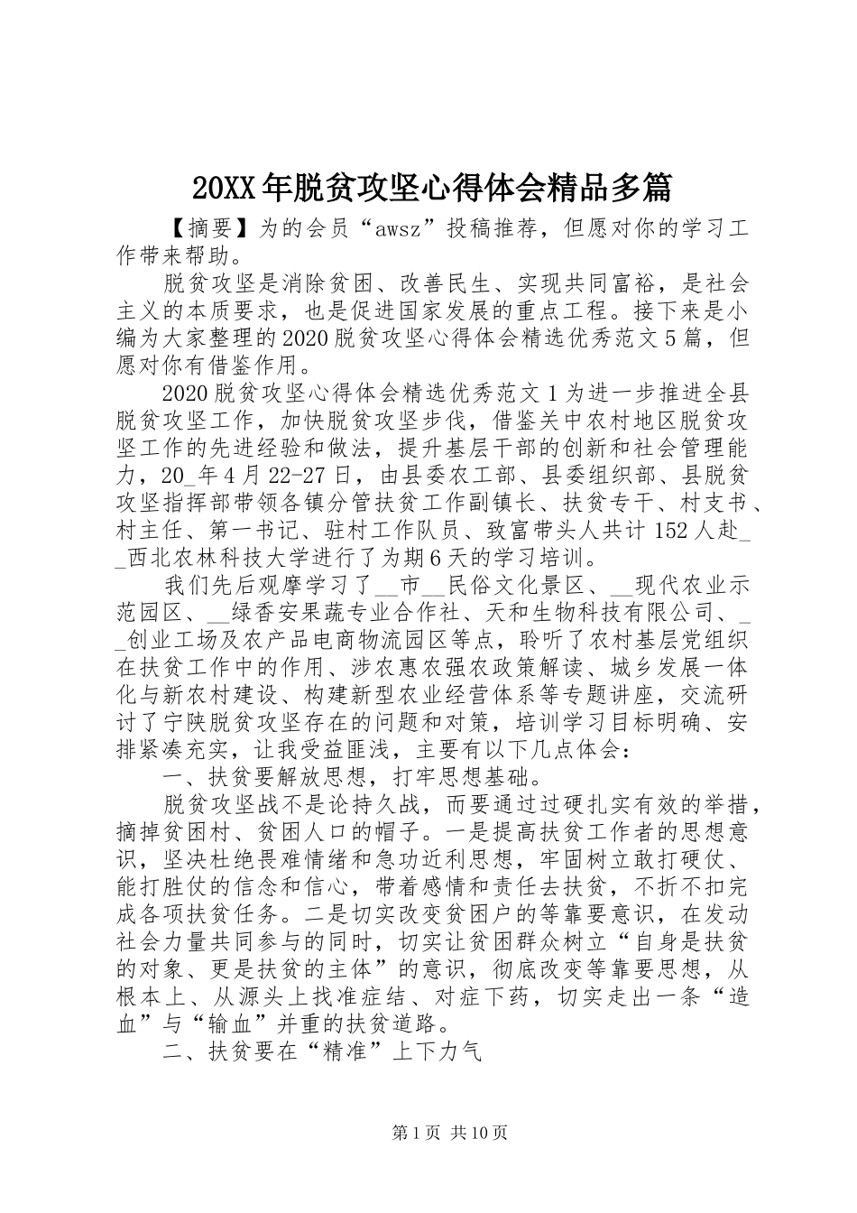 20XX年脱贫攻坚心得体会精品多篇_第1页
