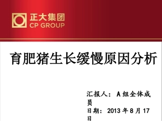 A组 育肥猪生长缓慢的原因